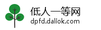 低人一等网